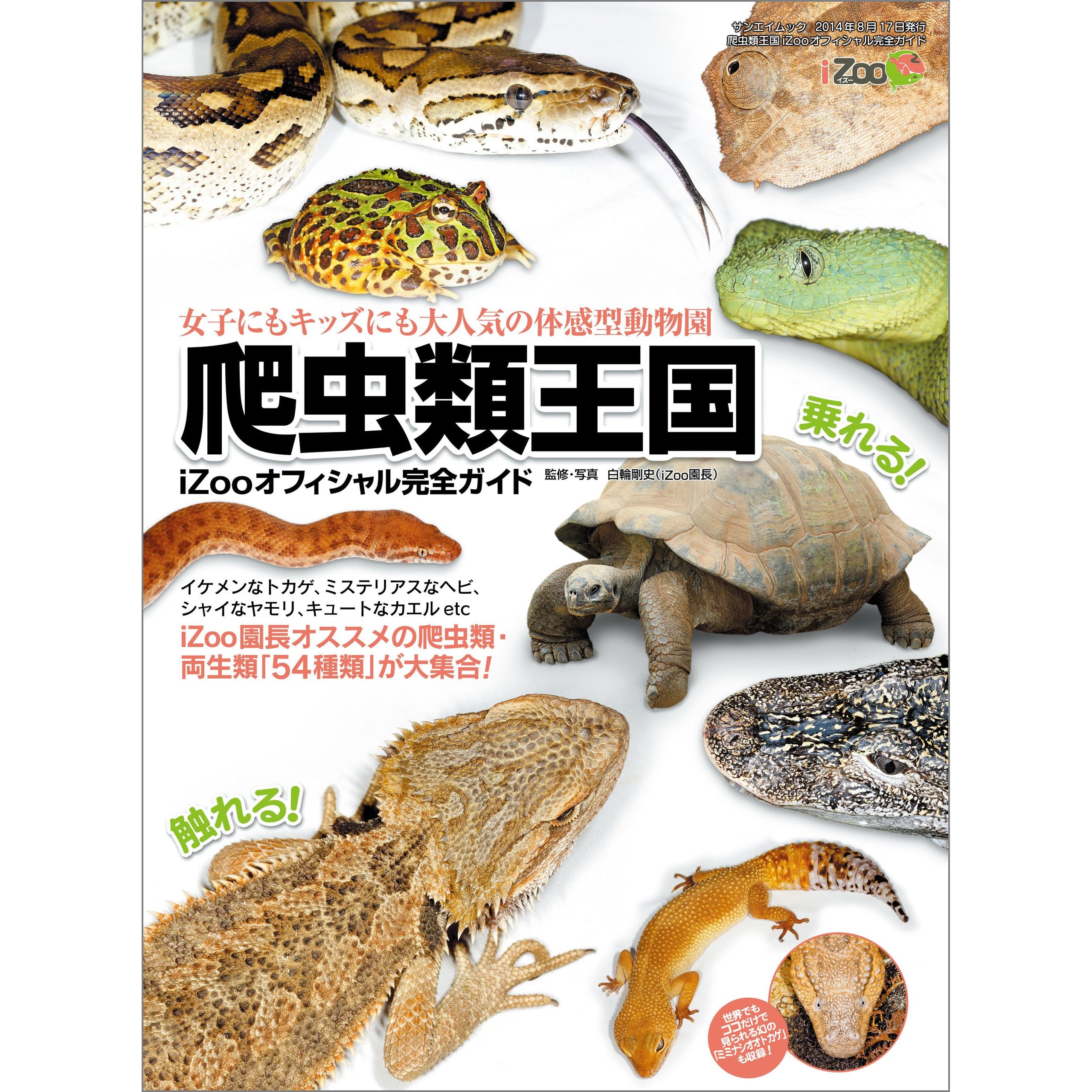 三栄ムック 爬虫類王国 Izooオフィシャル完全ガイド By 三栄書房