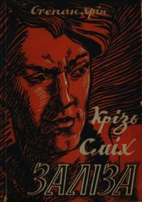 Крізь сміх заліза (Hardcover)