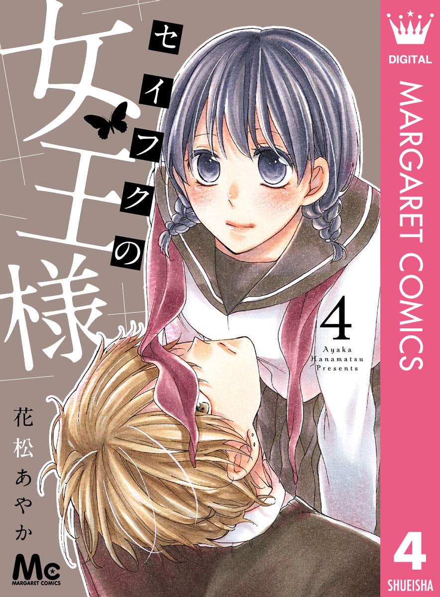 セイフクの女王様 4 (マーガレットコミックスDIGITAL) (Japanese Edition)