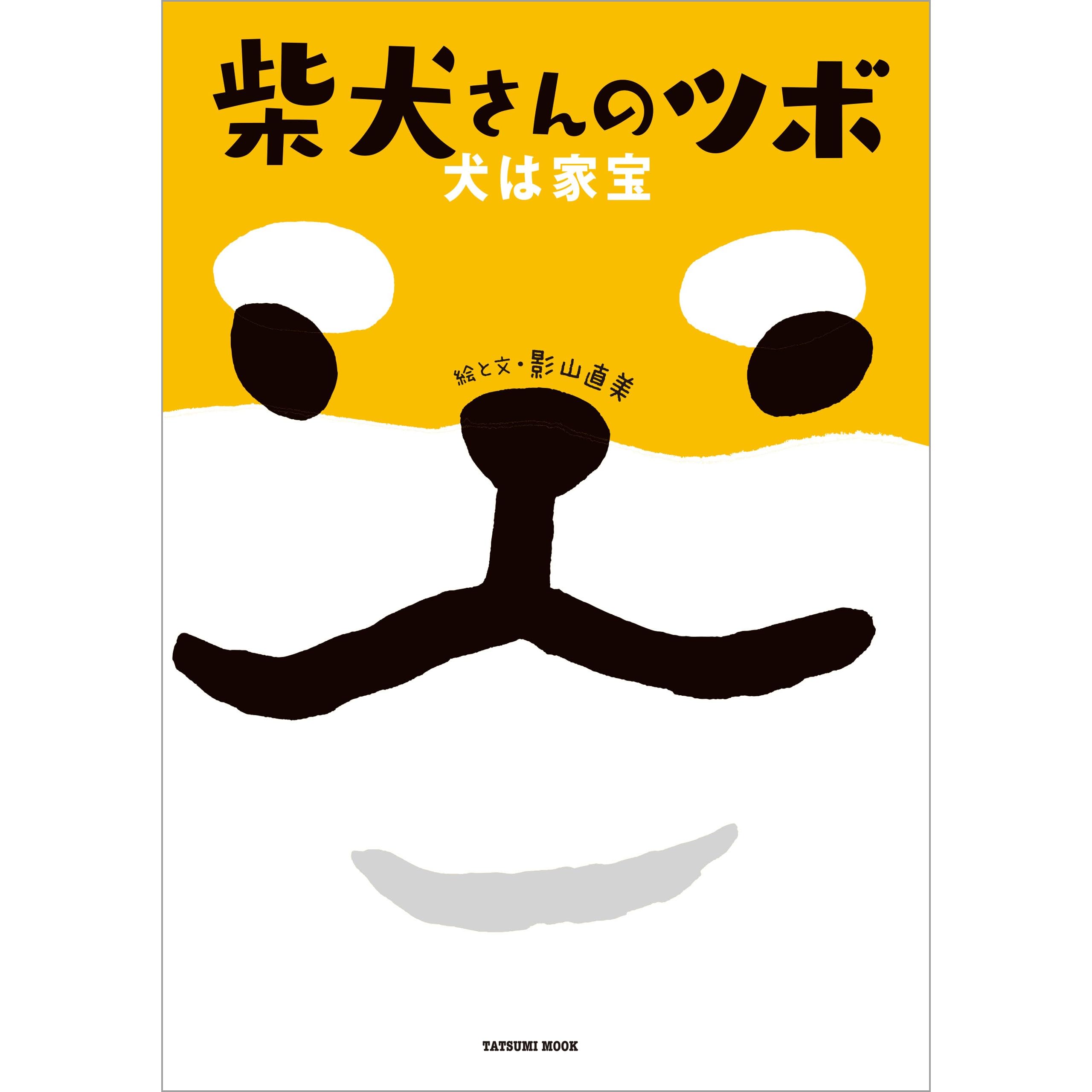 柴犬さんのツボ 犬は家宝 By 影山 直美