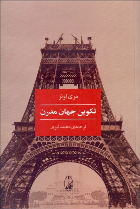تکوین جهان مدرن (Paperback)
