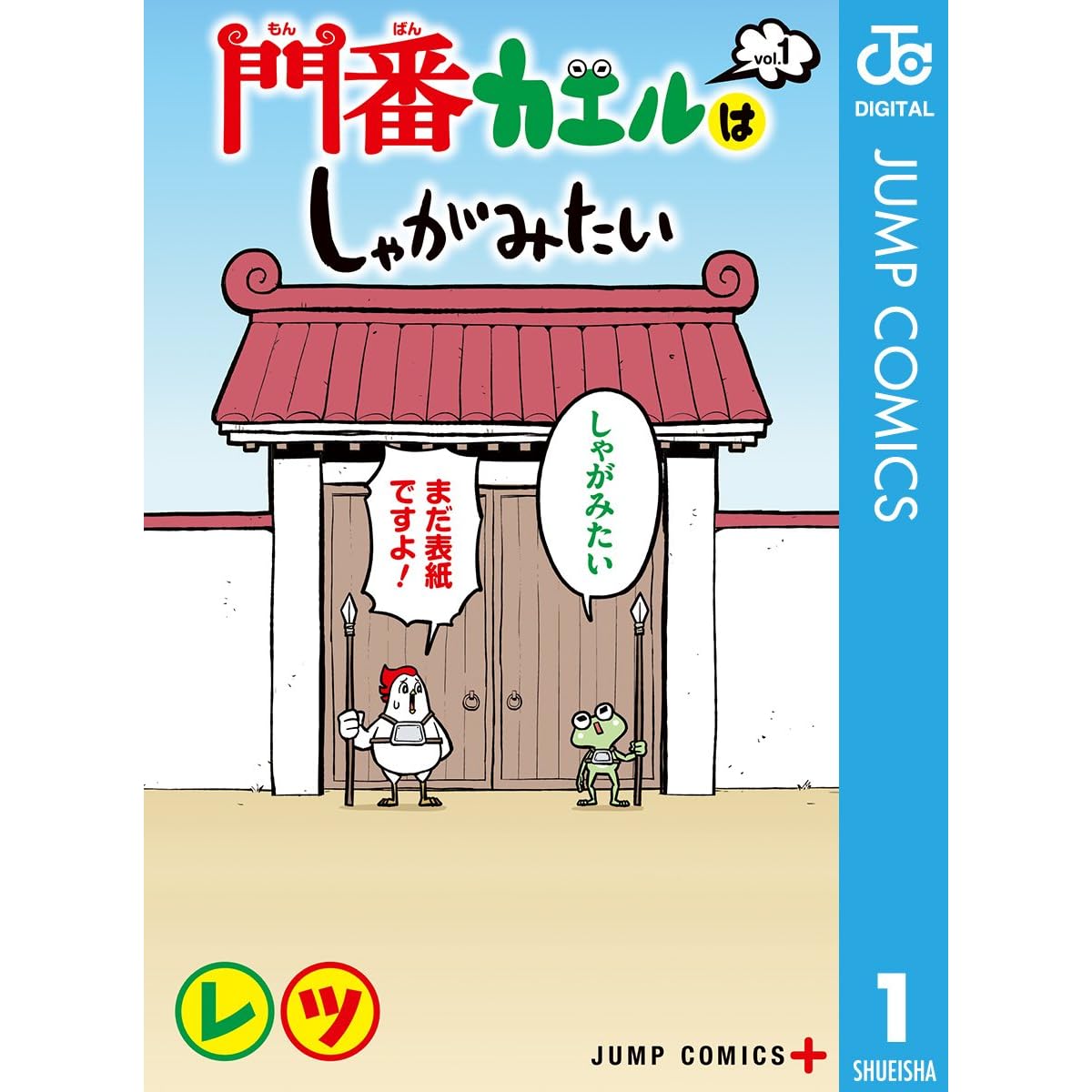 門番カエルはしゃがみたい 1 By レツ