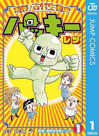 現存 古代生物史パッキー 1 By レツ