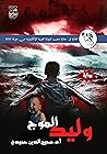 وليد الموج