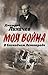 Моя Война. В блокадном Лени...