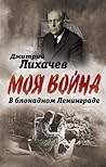 Моя Война. В блокадном Ленинграде