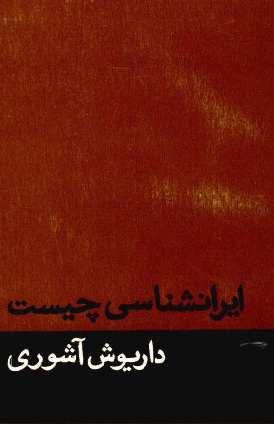 ایرانشناسی چیست؟... وچند مقاله‌ی دیگر (Paperback)