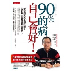 90％的病自己會好！