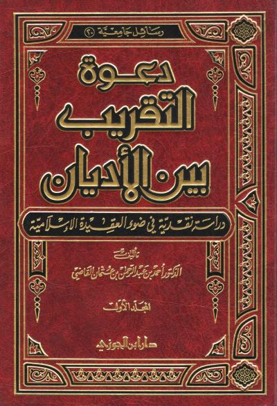 دعوة التقريب بين الأديان: دراسة نقدية في ضوء العقيدة الإسلامية (1) - المقدمة وبداية البحث