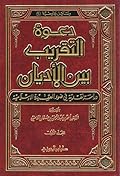 دعوة التقريب بين الأديان دراسة نقدية في ضوء العقيدة الإسلامية - (2) حقيقة التقريب بين الأديان عند مجلس الكنائس العالمي
