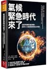 氣候緊急時代來了