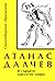 И сърцето най-сетне умира by Atanas Dalchev