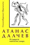 И сърцето най-сет...