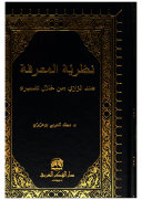 نظرية المعرفة عند الرازي من خلال تفسيره (Unknown Binding)