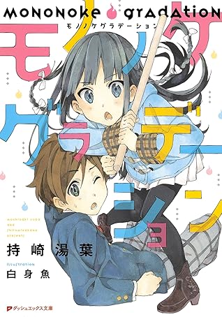 モノノケグラデーション By 持崎湯葉 モノノケグラデーション By 持崎湯葉