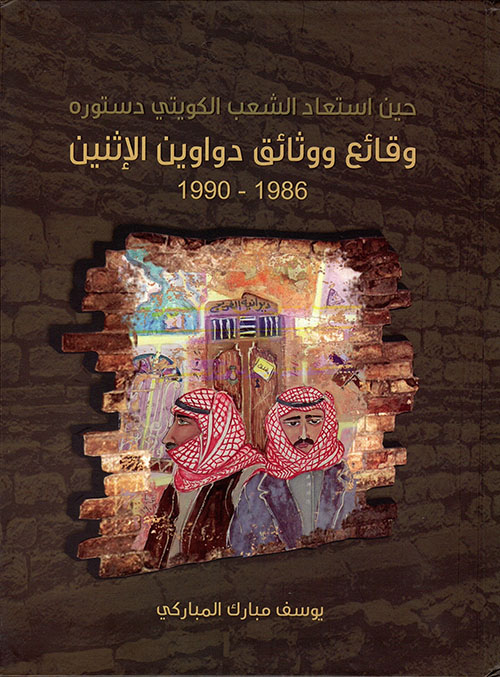 حين استعاد الشعب الكويتي دستوره، وقائع ووثائق دواوين الإثنين ١٩٨٦-١٩٩٠