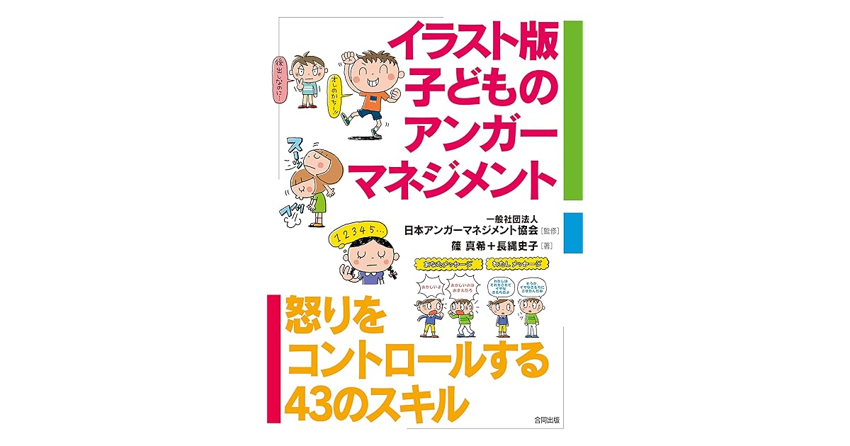 イラスト版子どものアンガーマネジメント By 日本アンガーマネジメント協会 イラスト版子どものアンガーマネジメント By 日本アンガーマネジメント協会