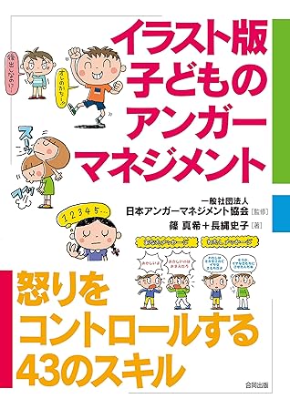 イラスト版子どものアンガーマネジメント By 日本アンガーマネジメント協会 イラスト版子どものアンガーマネジメント By 日本アンガーマネジメント協会