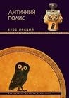 Античный полис. Курс лекций