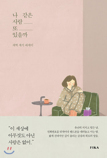 나 같은 사람 또 있을까 (Paperback)