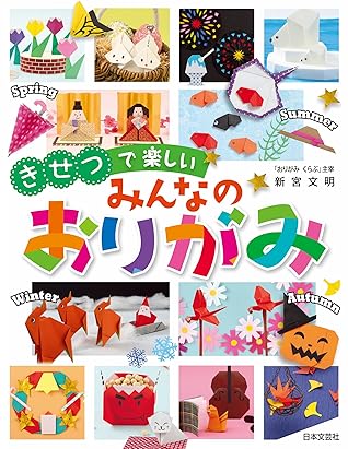 きせつで楽しい みんなのおりがみ By 新宮文明