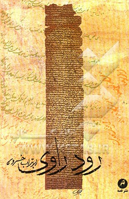 تحميل كتاب رود راوی pdf