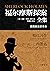 福尔摩斯探案全集（插图新注新译本）全七册