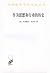 作为思想和行动的历史 (汉译世界学术名著丛书) (Chinese Edition)