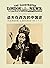 遗失在西方的中国史 :《伦敦新闻画报》记录的民国 1926 ～ 1949（全四册）（第二册1930~1934）