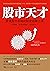 股市天才：发现股市利润的秘密隐藏之地