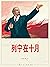 列宁在十月 (连环画) (Chinese Edition)