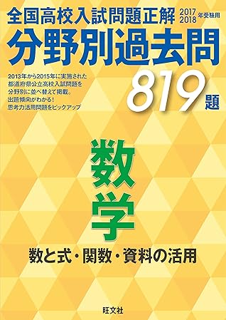 17 18年受験用 高校入試問題正解 分野別過去問 数学 数と式 関数 資料の活用 全国高校入試問題正解 数学 分野別過去問 By 旺文社