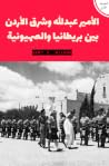 عبدالله وشرق الأر...