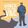 Човек на име Уве