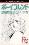 ボーイフレンド 9