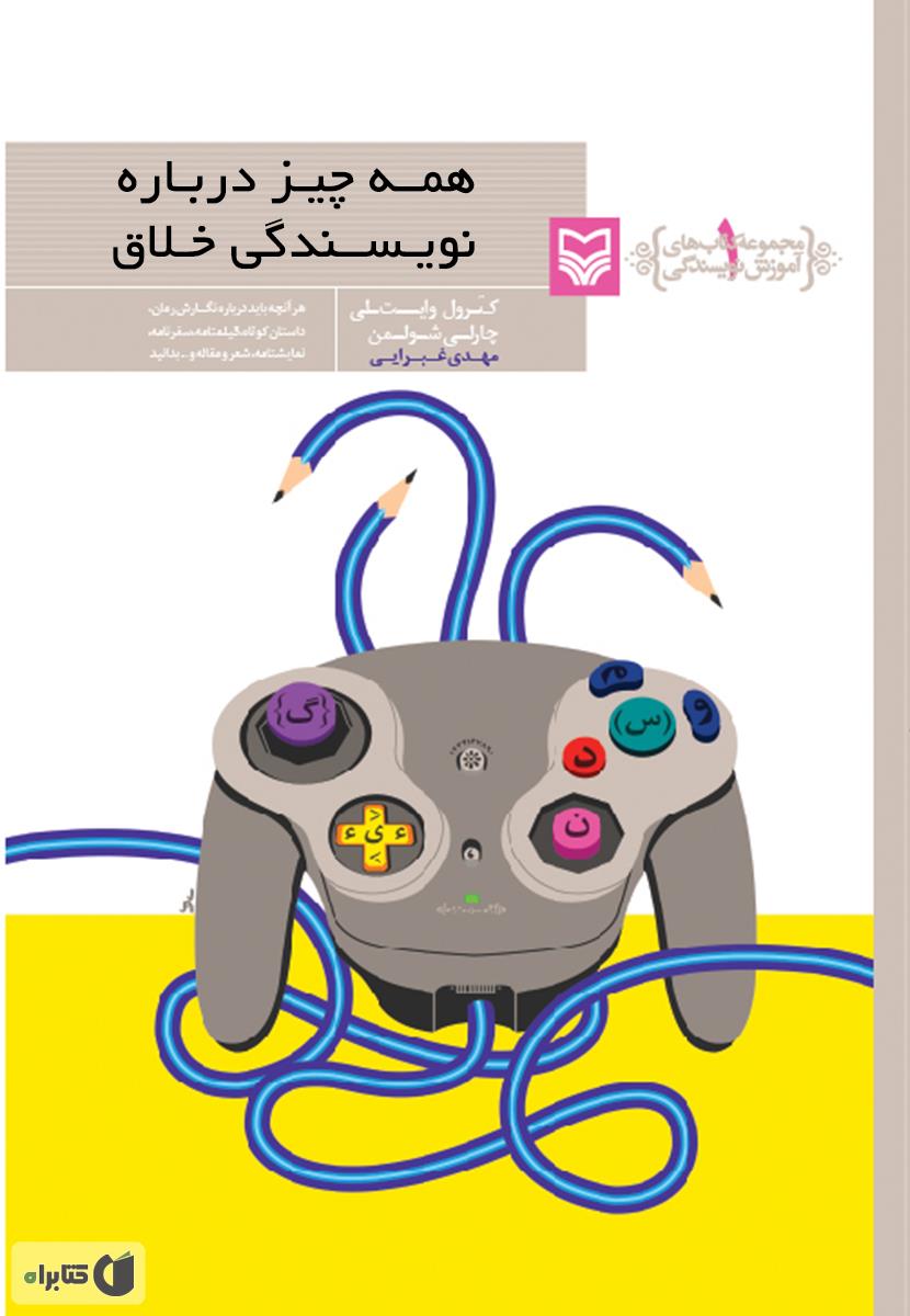 همه چیز درباره نویسندگی خلاق