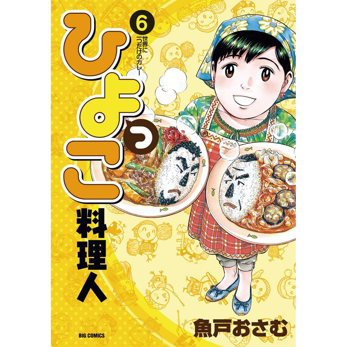 ひよっこ料理人 ６ By 魚戸おさむ