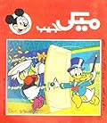 ميكي جيب - العدد 117