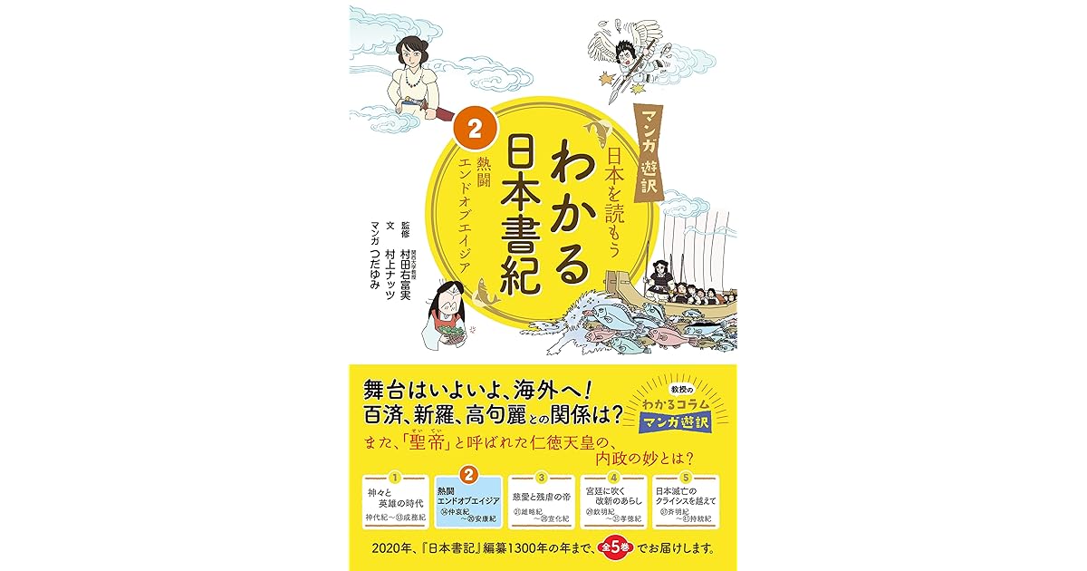 マンガ遊訳 日本を読もう わかる日本書紀 2 By 村田右富実