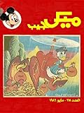 ميكي جيب - العدد 118