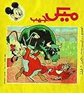 ميكي جيب - العدد 105