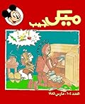 ميكي جيب - العدد 104