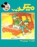 ميكي جيب - العدد 101