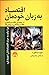 اقتصاد به زبان خودمان، نظام...