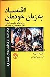 اقتصاد به زبان خودمان، نظام سرمایهداری در بوتهی نقد اقتصاد به زبان خودمان، نظام سرمایهداری در بوتهی نقد