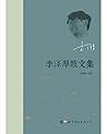 李泽厚散文集 李泽厚散文集