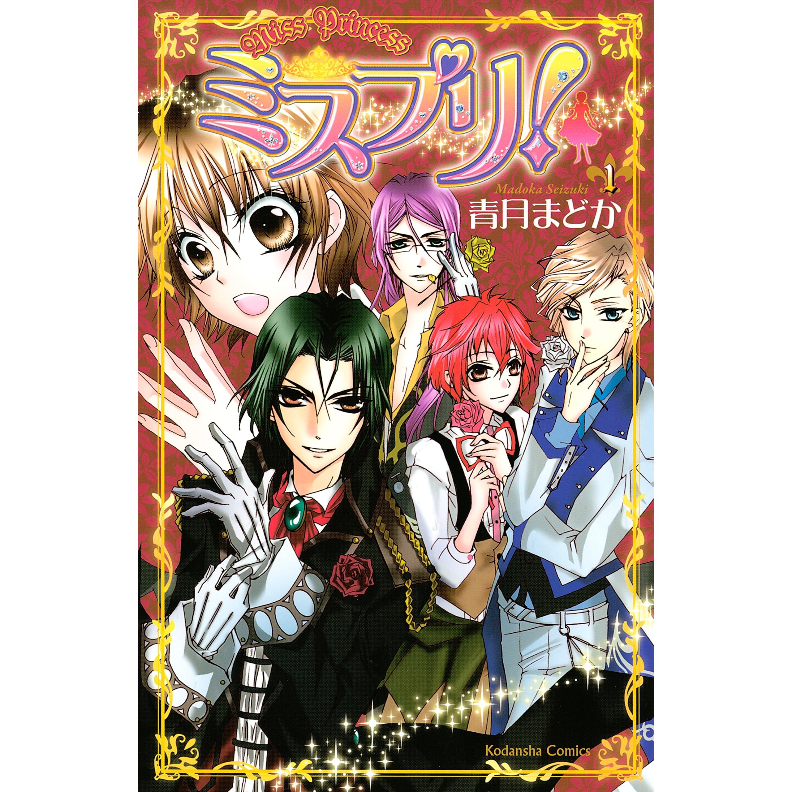 ミスプリ １ By 青月まどか