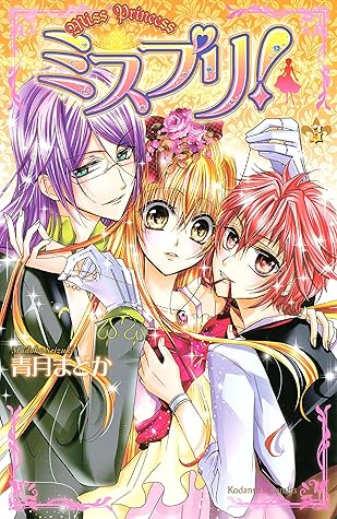 ミスプリ ３ By 青月まどか