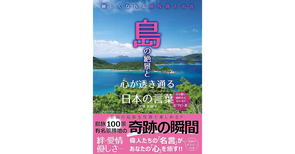 島の絶景と心が透き通る日本の言葉 By 大原 英樹