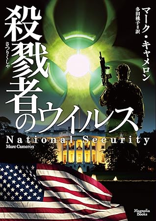 殺戮者のウイルス マグノリアブックス By マーク キャメロン